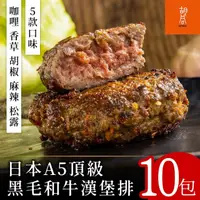 在飛比找momo購物網優惠-【胡同燒肉】日本A5頂級黑毛和牛漢堡排10包(咖哩/香草/胡