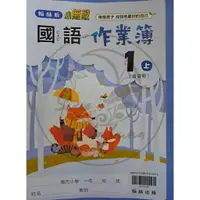 在飛比找蝦皮購物優惠-【全新現貨（112上）】翰林國小／作業簿 1-6年級 國語／