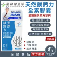 在飛比找蝦皮商城精選優惠-藥師健生活【天然鎂鈣力全素膠囊 90粒】頂級天然來源 愛爾蘭