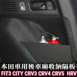 瑞馳嚴選-FIT CIVIC8 擋板收納隔板 CITY CRV4 CRV5 CRV6 儲物 置物隔板 隔間 後車廂隔板儲