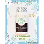 ALOHA美安--[益生十菌配方錠狀食品$910] 美安益生菌  PROBIOTICS 10