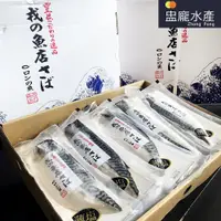 在飛比找蝦皮商城優惠-【盅龐水產】鯖魚一夜干L(戎) - 重量4kg/件