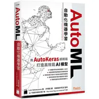 在飛比找金石堂優惠-AutoML 自動化機器學習：用 AutoKeras 超輕鬆