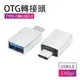 【3C小站】蘋果轉接頭 type-c轉USB OTG轉接頭 USB3.1 TYPE-C轉USB3.1 Macbook轉接