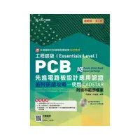 在飛比找momo購物網優惠-PCB先進電路板設計應用認證工程師級（Essentials 