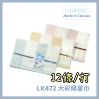 在飛比找蝦皮商城精選優惠-LIUKOO 煙斗牌 LK472 大彩條兒童毛巾 12條/打