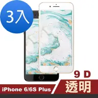 在飛比找Yahoo奇摩購物中心優惠-3入 iPhone 6 6s Plus 保護貼9D手機9H玻