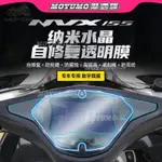 【台灣出貨】適用雅馬哈NVX155 AEROX155儀表透明膜保護貼膜改裝防刮防劃車貼