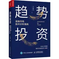 在飛比找蝦皮商城優惠-《人民郵電出版社》趨勢投資 金融市場技術分析指南（簡體書）/