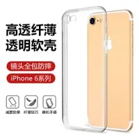 在飛比找ETMall東森購物網優惠-適用蘋果6手機殼新款iPhone 6S透明防摔6Plus保護