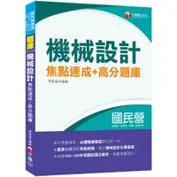 在飛比找Yahoo奇摩購物中心優惠-機械設計焦點速成+高分題庫(國民營台酒.郵政.普地特.鐵路特