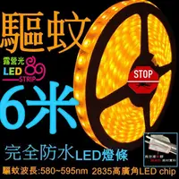 在飛比找蝦皮購物優惠-LED燈條 【單卷】LED驅蚊燈條12V完全防水 驅蚊燈條 