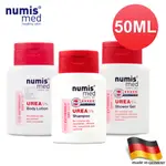 德國NUMISMED-鎖水專科50ML體驗組(潔膚露+身體乳液+洗髮精)