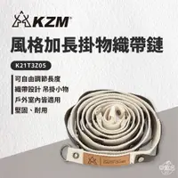 在飛比找蝦皮商城優惠-早點名｜ KAZMI KZM 風格加長掛物織帶鏈 K21T3