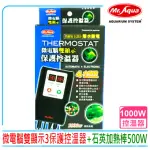 【MR.AQUA】水族先生 MR.微電腦 雙顯示 3保護控溫器+送ISTA石英加熱棒500W(雙迴路 高溫斷電 離水斷電)