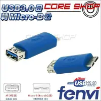 在飛比找Yahoo!奇摩拍賣優惠-☆酷銳科技☆USB 3.0 / USB母轉Micro B公 