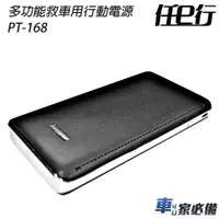 在飛比找蝦皮商城優惠-【任e行】PT-168 8000mAh 救車行動電源 啟動電