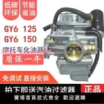 GY6-125光陽豪邁150女裝踏板助力摩托車仿巧格鬼火通用京濱化油器