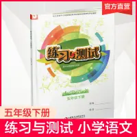 在飛比找淘寶網優惠-2024年春 練習與測試 不含試卷 小學語文 五年級下冊5下