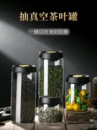 在飛比找樂天市場購物網優惠-抽真空茶葉罐玻璃儲存罐透明收納綠茶包裝盒防潮密封罐保存罐94