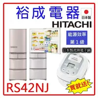 在飛比找蝦皮購物優惠-【贈送日本製虎牌電子鍋‧電洽超划算】HITACHI日立 日製