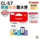 CANON CL-57 CL57 原廠彩色墨水匣 適用E3470