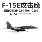 AMER美國空軍F-15E攻擊鷹戰鬥機91-0309合金成品F15飛機模型1/100