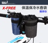 在飛比找Yahoo!奇摩拍賣優惠-【飛輪單車】X-FREE保溫保冷水壺包/龍頭包 車頭水壺袋龍