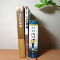 在飛比找蝦皮購物優惠-行政法導論 法學概論 月旦小六法 大學用書 ♥ 現貨 ♥ 丨