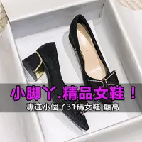 在飛比找蝦皮商城精選優惠-【小尺碼女鞋】31-40碼 高跟鞋  32-43碼 大尺碼女