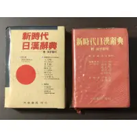 在飛比找蝦皮購物優惠-（二手辭典）新時代日漢辭典 大新書局印行