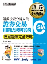 在飛比找誠品線上優惠-證券分析師: 證券交易相關法規與實務歷屆題庫完全攻略 (第7