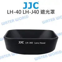 在飛比找樂天市場購物網優惠-JJC LH-40 遮光罩 LH-J40 OLYMPUS 1