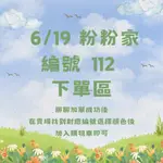 6/19【編號112 QQ棉上衣】粉粉家直播下單區