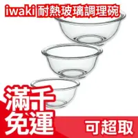 在飛比找Yahoo!奇摩拍賣優惠-日本原裝 500ml 岩木 iwaki 耐熱玻璃調理碗 可微