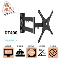 在飛比找蝦皮購物優惠-【噗嚨共新北新莊電視壁掛架】DT400 26~47吋電腦手臂