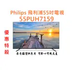 分期零利率PHILIPS 飛利浦 55吋 電視 55PUH7159 液晶顯示器 送標準安裝 壁掛安裝另有優惠