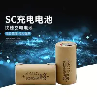 在飛比找Yahoo!奇摩拍賣優惠-特價！1.2V鎳鎘充電電池 電動工具SC電池 鎳鎘電池 SC