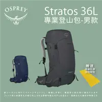 在飛比找蝦皮商城優惠-【Osprey】Stratos 36L專業登山背包 男款