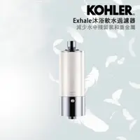 在飛比找PChome24h購物優惠-【KOHLER】Exhale沐浴軟水過濾器(濾芯/過濾水)