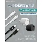 【GTCASE】23W氮化鎵旅充頭+ TYPE-C TO TYPE-C線組