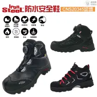 在飛比找蝦皮商城優惠-【IronSteel】防水安全鞋 工作鞋 安全鞋 防護鞋 防