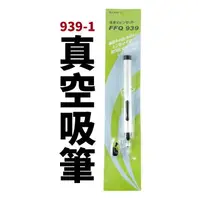 在飛比找樂天市場購物網優惠-【Suey電子商城】939-1 真空吸筆 附3種吸嘴