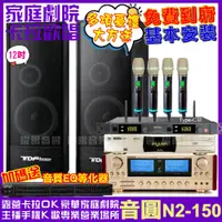 在飛比找PChome24h購物優惠-音圓 歡唱劇院超值組合 N2-150+TDF K-124+E