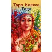 Карты Таро Колесо Года 78 карт + инструкция New Tarot 78 Cards Deck