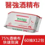 【醫強】75%酒精布/酒精擦(60抽X12包-濕紙巾/濕紙巾)