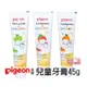 Pigeon 貝親 兒童牙膏(橘子口味 / 草莓口味 / 蘋果口味) 45g，1~6歲寶寶適用 P78065 橘子口味