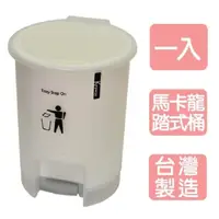 在飛比找PChome24h購物優惠-《真心良品》馬卡龍腳踏式垃圾桶(附內桶)2入