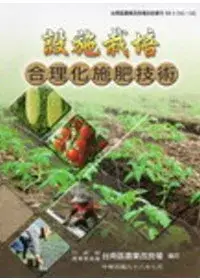 在飛比找博客來優惠-設施栽培合理化施肥技術(台南區農改場技術專刊138)