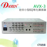 在飛比找松果購物優惠-CTS的店＊(AVX-3)DAYEN小型擴大機 可插2支麥克